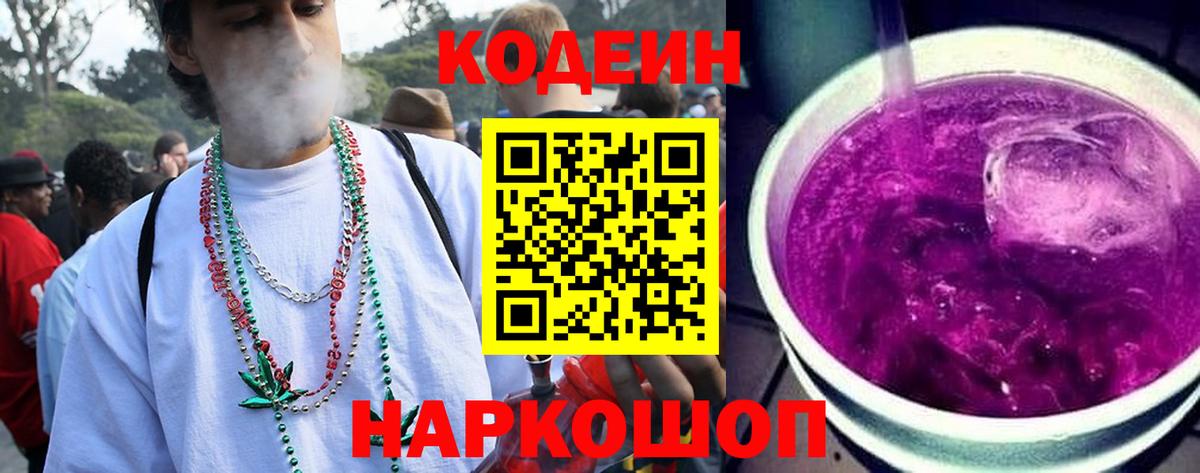 Codein напиток Lean (лин) Морозовск