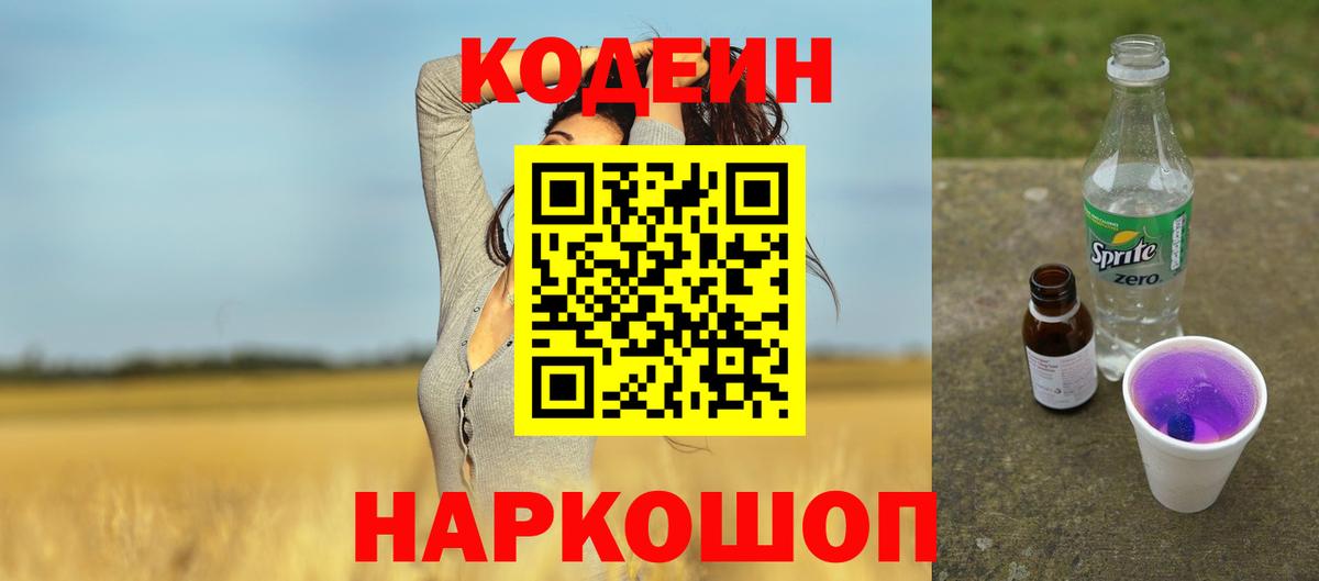 Морозовск  Codein Purple Drank  Вход с VPN  Codein напиток Lean (лин) 