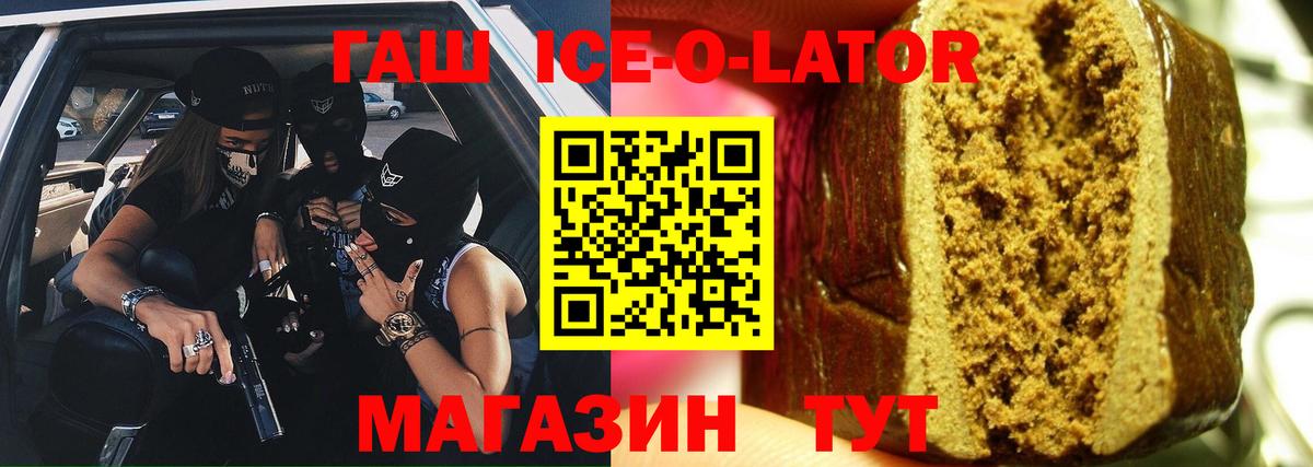 ГАШИШ ice o lator Морозовск